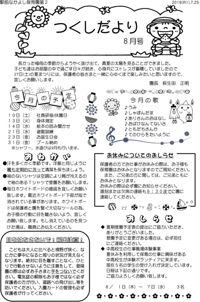 第2園 つくしだより 19年8月号 駅前なかよし保育園