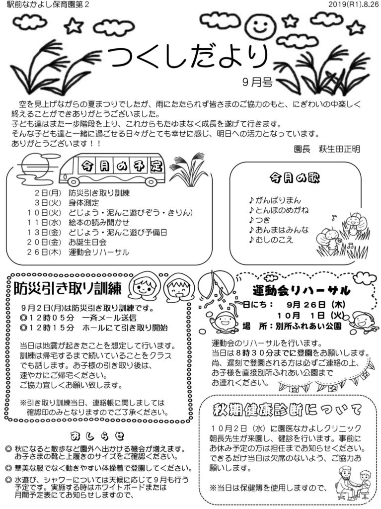 第2園 つくしだより 19年9月号 駅前なかよし保育園