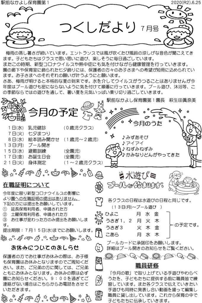 第1園 つくしだより 2020年7月号 駅前なかよし保育園